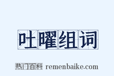 吐曜组词是什么意思的图片